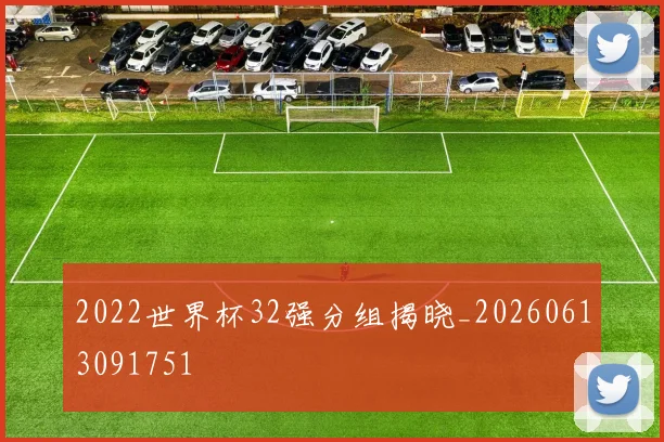 2022世界杯32强分组揭晓_20260613091751