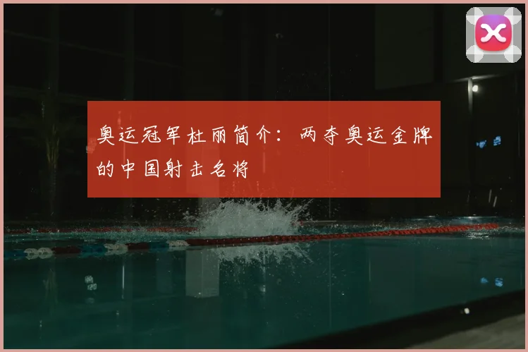 奥运冠军杜丽简介:两夺奥运金牌的中国射击名将