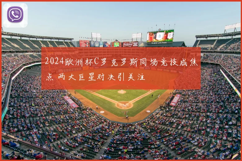 2024欧洲杯C罗克罗斯同场竞技成焦点 两大巨星对决引关注