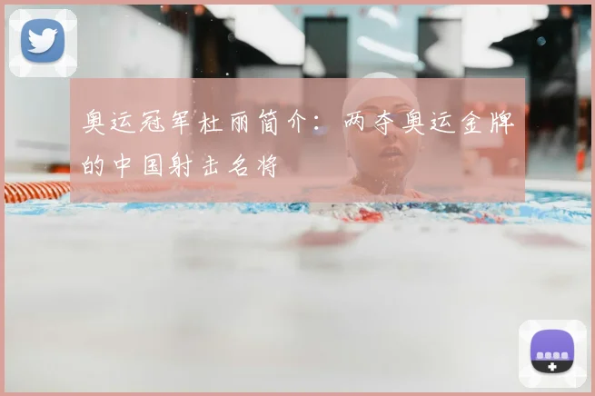 奥运冠军杜丽简介：两夺奥运金牌的中国射击名将