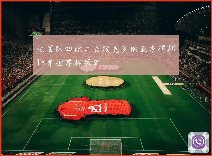 法国队四比二击败克罗地亚夺得2018年世界杯冠军
