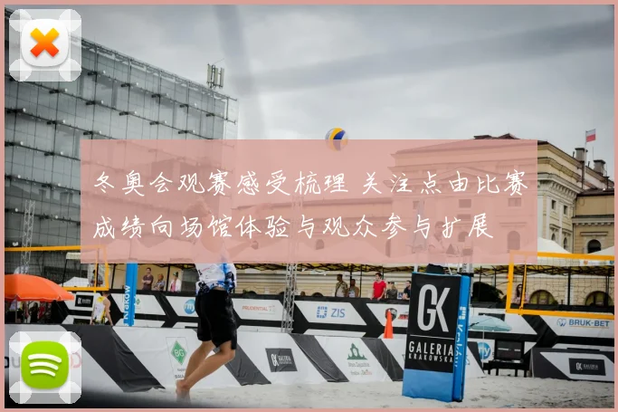 冬奥会观赛感受梳理 关注点由比赛成绩向场馆体验与观众参与扩展