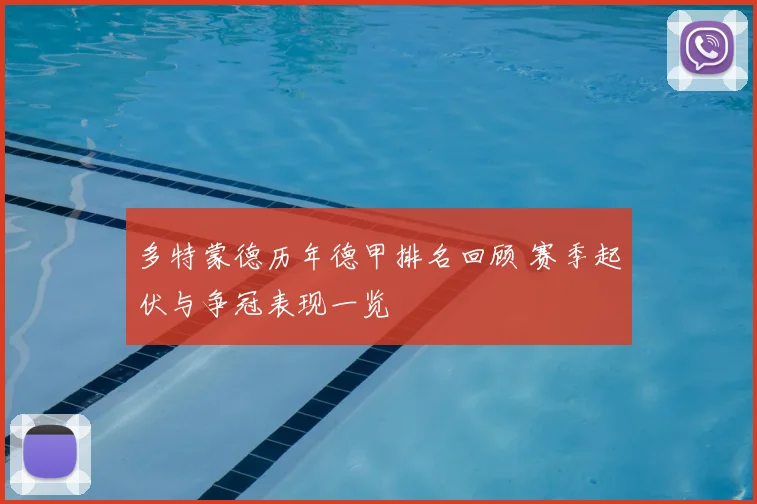 多特蒙德历年德甲排名回顾 赛季起伏与争冠表现一览