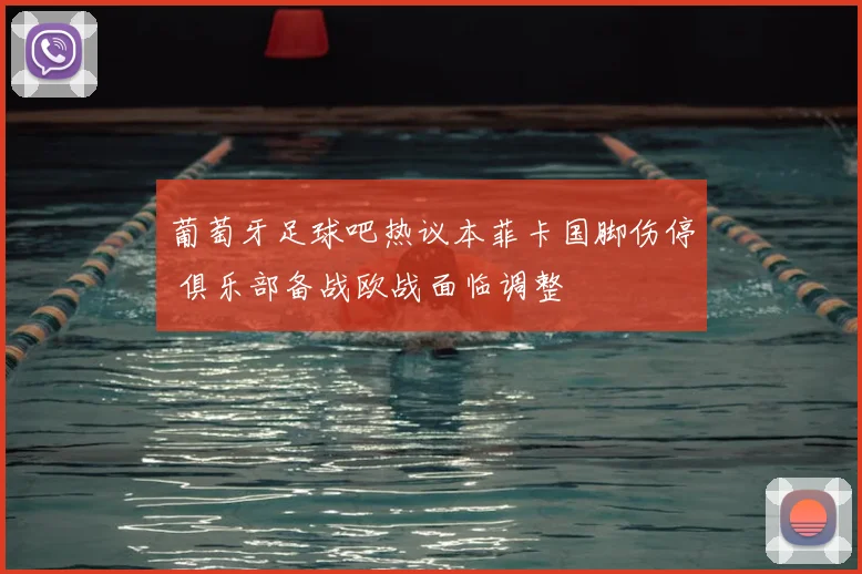 葡萄牙足球吧热议本菲卡国脚伤停 俱乐部备战欧战面临调整