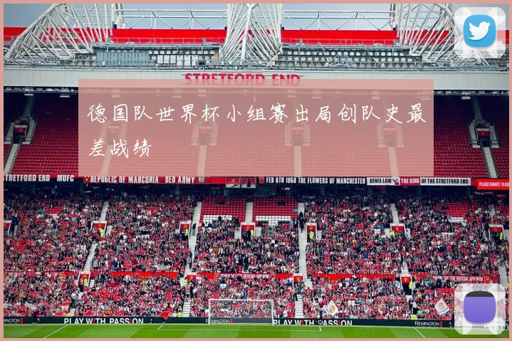 德国队世界杯小组赛出局创队史最差战绩