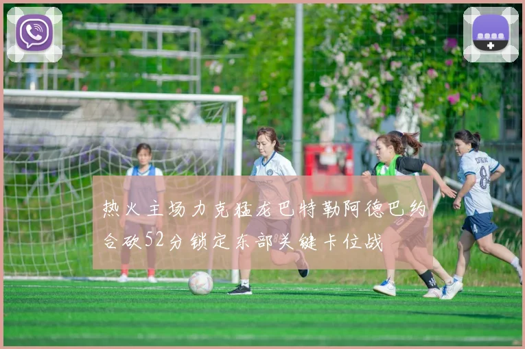 热火主场力克猛龙巴特勒阿德巴约合砍52分锁定东部关键卡位战