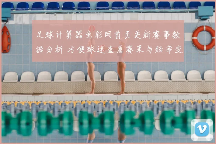 足球计算器竞彩网首页更新赛事数据分析 方便球迷查看赛果与赔率变化