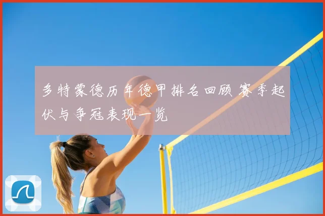 多特蒙德历年德甲排名回顾 赛季起伏与争冠表现一览
