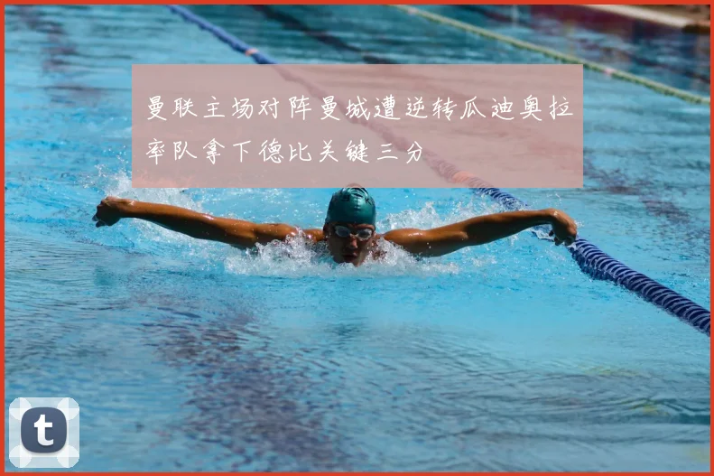 曼联主场对阵曼城遭逆转瓜迪奥拉率队拿下德比关键三分