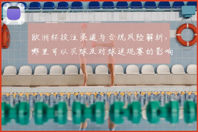 欧洲杯投注渠道与合规风险解析，哪里可以买球及对球迷观赛的影响