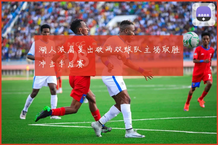 湖人浓眉复出砍两双球队主场取胜冲击季后赛