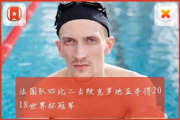 法国队四比二击败克罗地亚夺得2018世界杯冠军