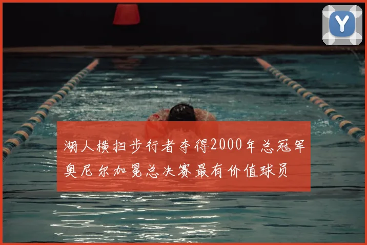 湖人横扫步行者夺得2000年总冠军奥尼尔加冕总决赛最有价值球员