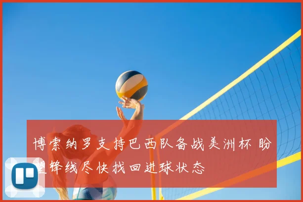博索纳罗支持巴西队备战美洲杯 盼望锋线尽快找回进球状态